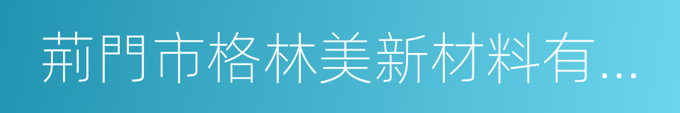 荊門市格林美新材料有限公司的同義詞