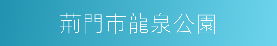 荊門市龍泉公園的同義詞