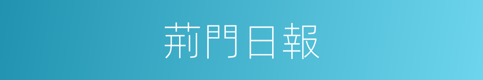 荊門日報的同義詞