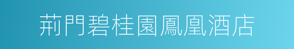 荊門碧桂園鳳凰酒店的同義詞