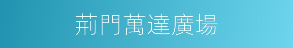 荊門萬達廣場的同義詞