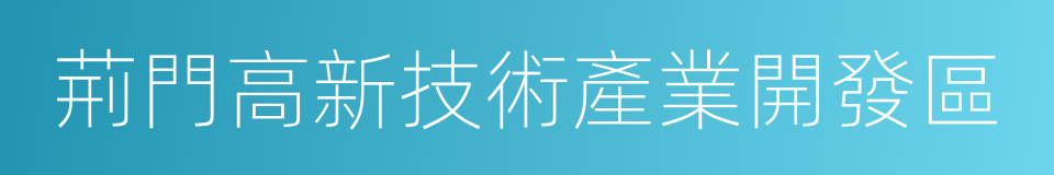 荊門高新技術產業開發區的同義詞