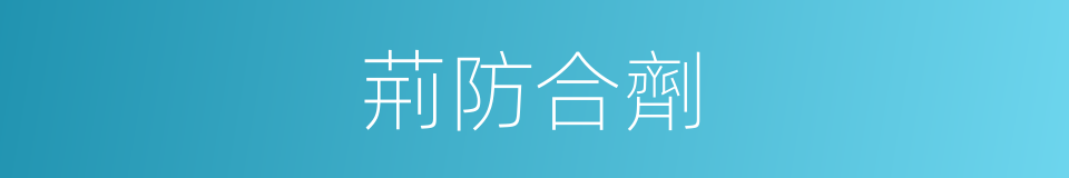 荊防合劑的同義詞