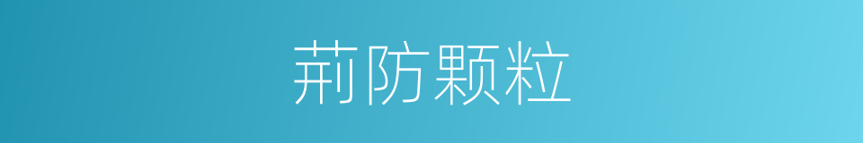 荊防颗粒的同義詞