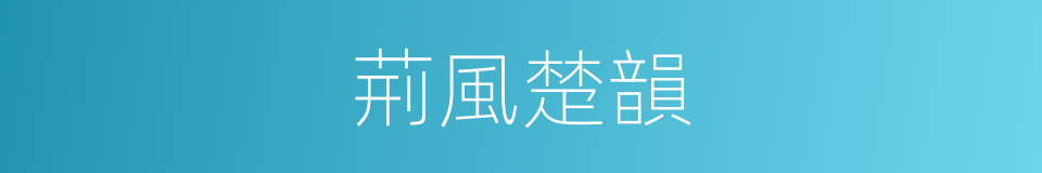 荊風楚韻的同義詞