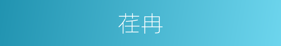 荏冉的同义词