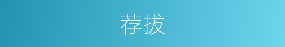 荐拔的意思