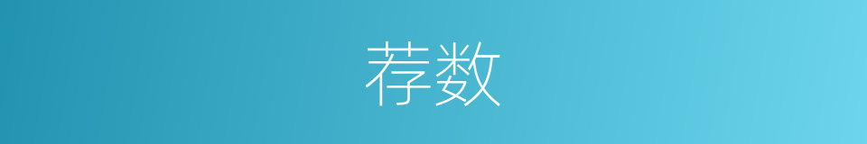 荐数的同义词