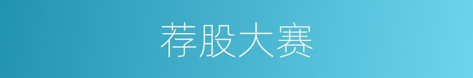 荐股大赛的同义词