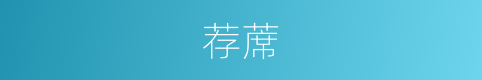荐蓆的同义词