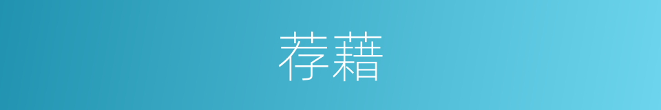 荐藉的意思