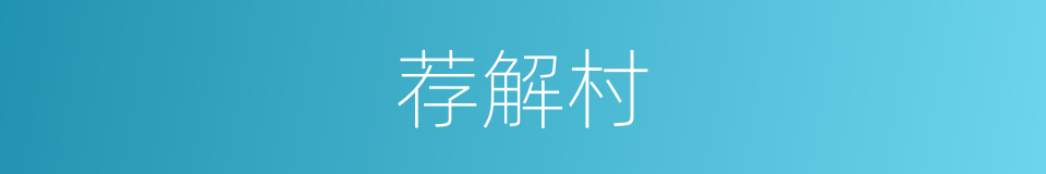 荐解村的同义词