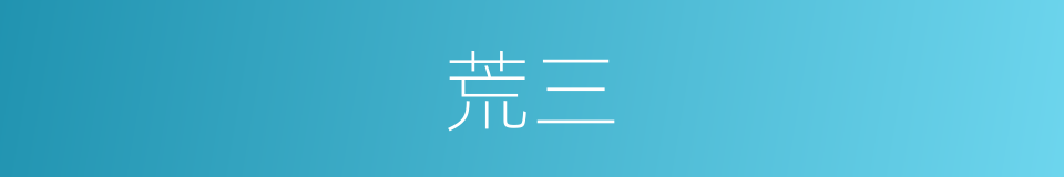 荒三的同义词