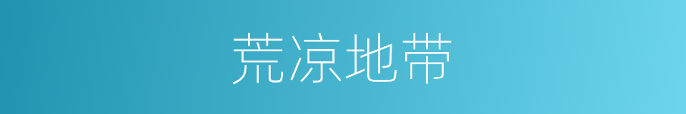 荒凉地带的同义词