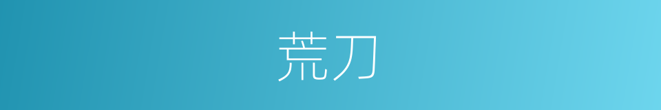 荒刀的同义词