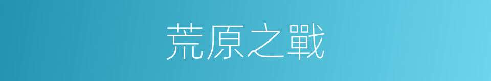 荒原之戰的同義詞