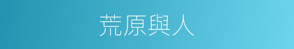 荒原與人的同義詞