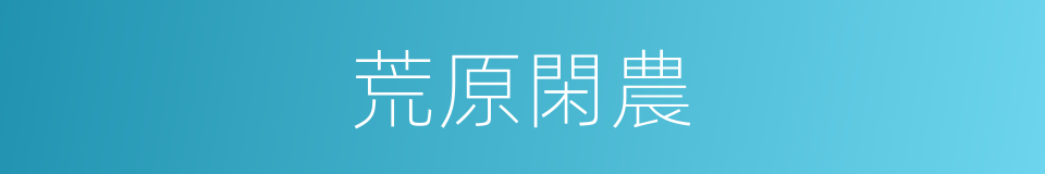 荒原閑農的同義詞
