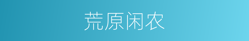 荒原闲农的同义词