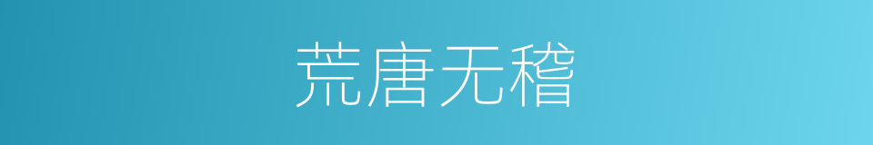 荒唐无稽的意思