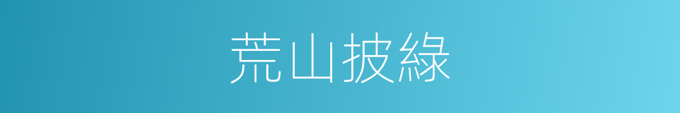 荒山披綠的同義詞