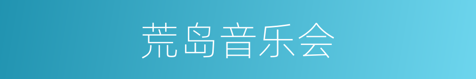 荒岛音乐会的同义词