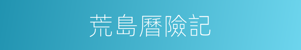 荒島曆險記的同義詞