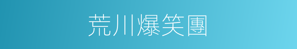 荒川爆笑團的同義詞
