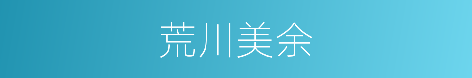 荒川美余的同义词