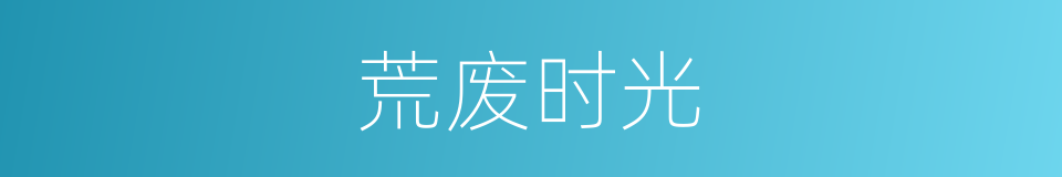 荒废时光的同义词