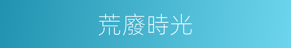 荒廢時光的同義詞