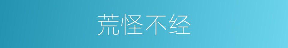 荒怪不经的意思