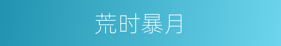 荒时暴月的意思