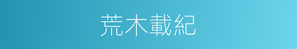 荒木載紀的同義詞