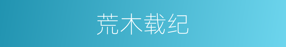 荒木载纪的同义词