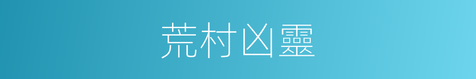 荒村凶靈的同義詞
