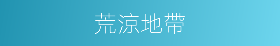 荒涼地帶的同義詞