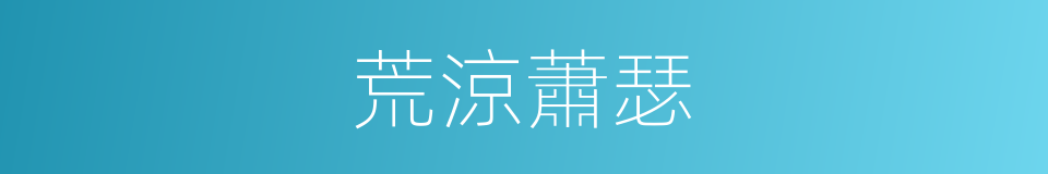 荒涼蕭瑟的意思