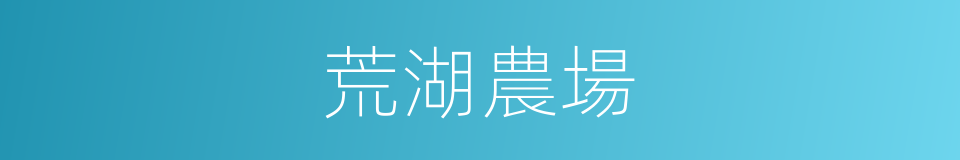 荒湖農場的同義詞