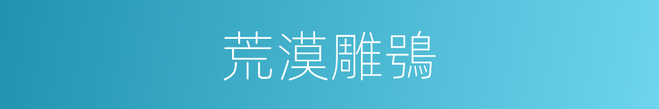 荒漠雕鴞的同義詞