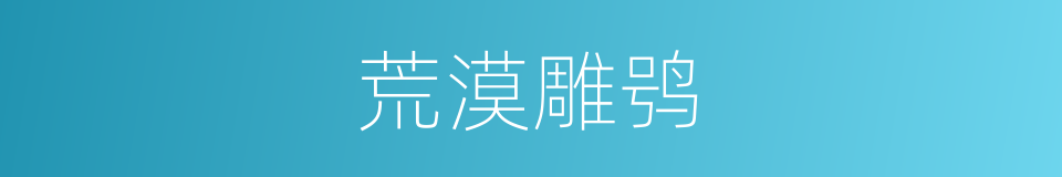 荒漠雕鸮的同义词
