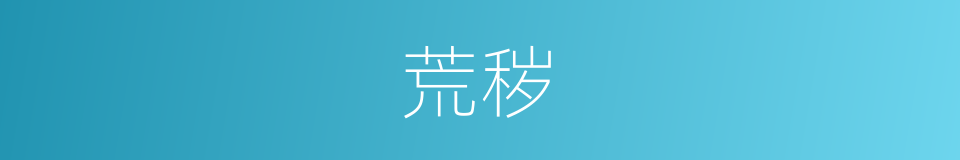 荒秽的意思