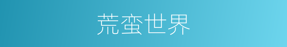 荒蛮世界的同义词