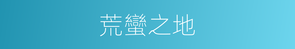 荒蠻之地的意思