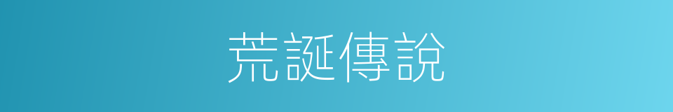 荒誕傳說的同義詞