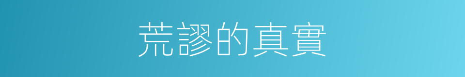 荒謬的真實的同義詞