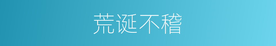 荒诞不稽的同义词