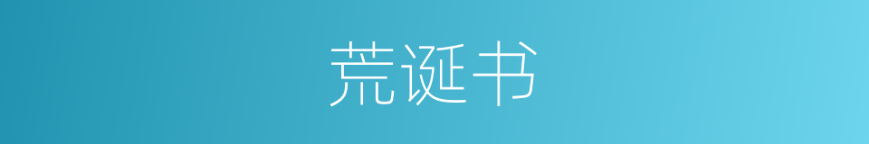 荒诞书的同义词
