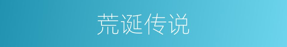 荒诞传说的同义词