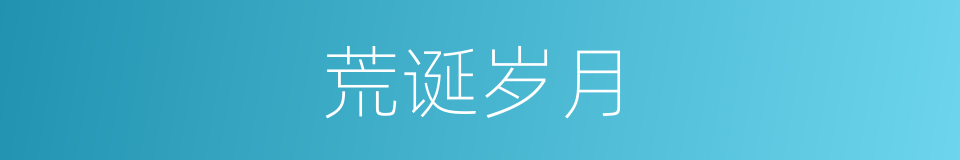 荒诞岁月的同义词